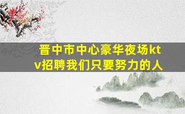 朔州KTV招聘